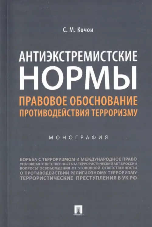 Антиэкстремистские нормы:правовое обоснование противодействия терроризму.Монография