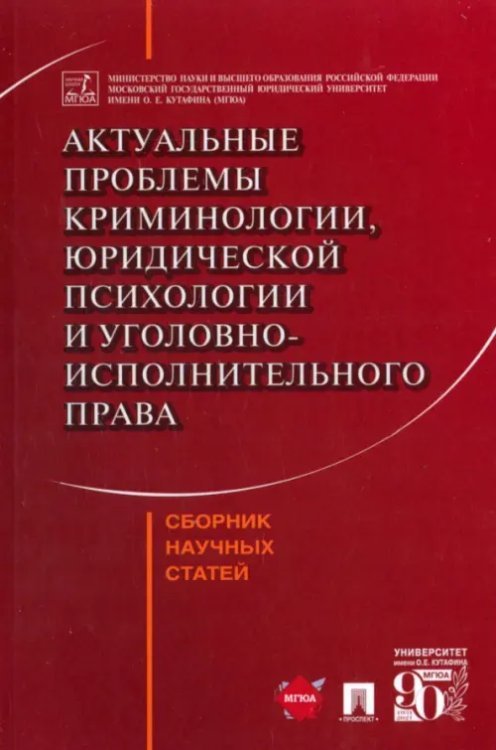 Актуальные проблемы криминологии, юридической психологии и уголовно-исполнительного права. Сборник