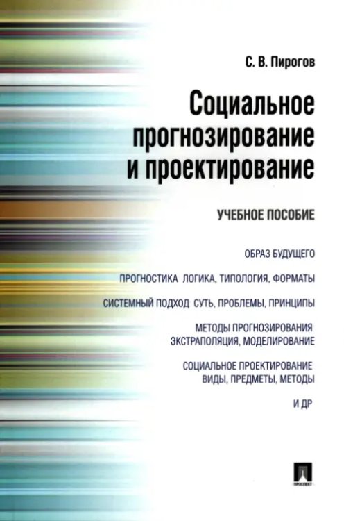 Социальное прогнозирование и проектирование. Учебное пособие