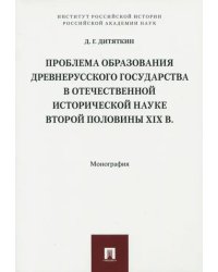 Проблема образования Древнерусского государства в отечественной исторической науке второй половины XIX в.