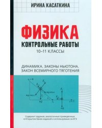 Физика. Динамика, законы Ньютона, закон всемирного тяготения. 10-11 классы. Контрольные работы