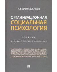 Организационная социальная психология. Учебник