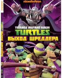 DVD. Черепашки-ниндзя. Выпуск 2. Выход Шреддера