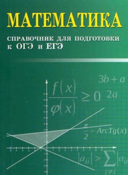 Математика. Справочник для подготовки к ОГЭ и ЕГЭ