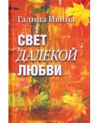 Свет далёкой любви. Повести и рассказы