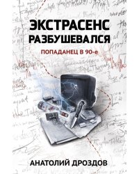 Экстрасенс разбушевался. Попаданец в 90-е