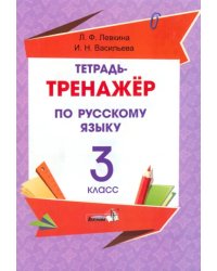 Русский язык. 3 класс. Тетрадь-тренажёр