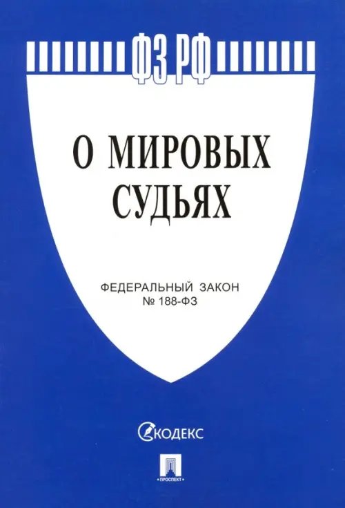 Федеральный закон &quot;О мировых судьях в Российской Федерации&quot; №188-ФЗ