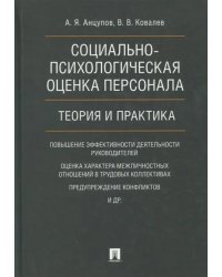 Социально-психологическая оценка персонала. Теория и практика. Монография