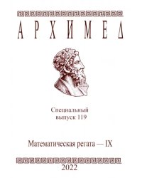 Архимед. Специальный выпуск 119. Математическая регата IX 2022