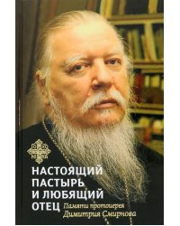 Книга, посвященная памяти протоиерея Димитрия Смирнова