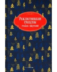 Рождественские рассказы русских писателей