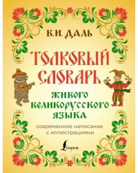 Толковый словарь живого великорусского языка. Современное написание с иллюстрациями