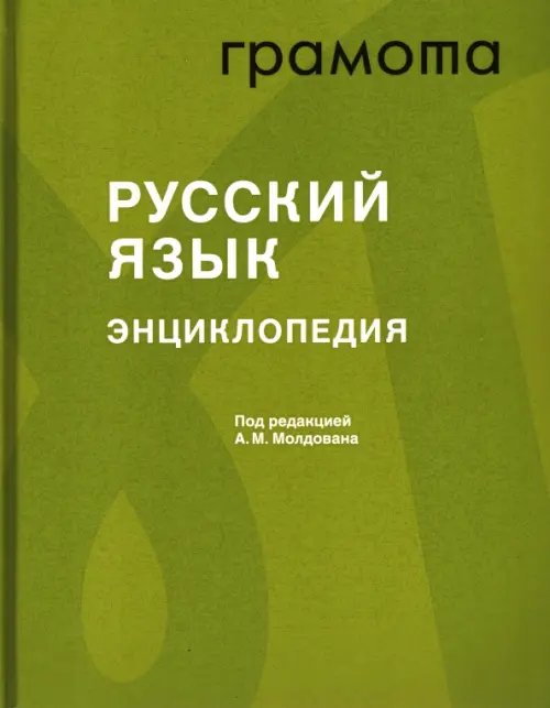 Русский язык. Энциклопедия