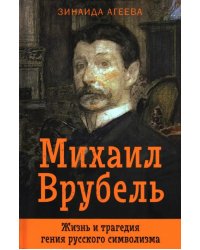 Михаил Врубель. Жизнь и трагедия гения русского символизма