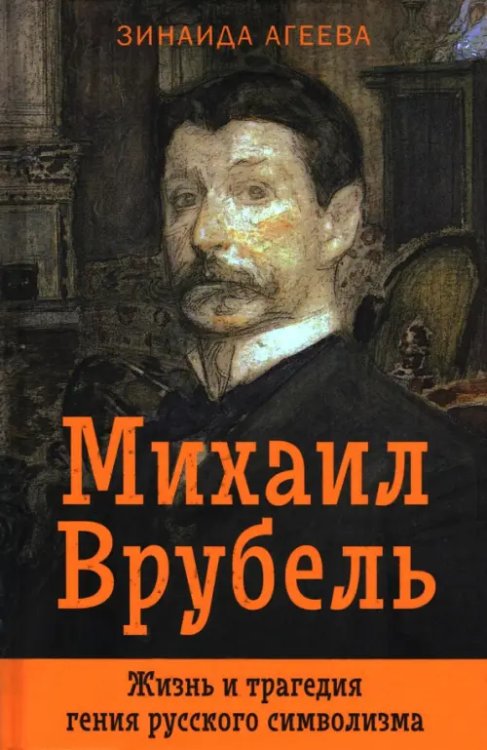 Михаил Врубель. Жизнь и трагедия гения русского символизма