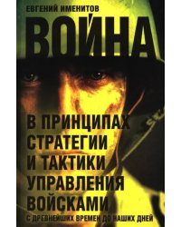 Война в принципах стратегии и тактики управления войсками с древнейших времен до наших дней