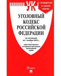 Уголовный кодекс РФ по состоянию на 01.10.2022 + новая ответственность за отдельные преступления