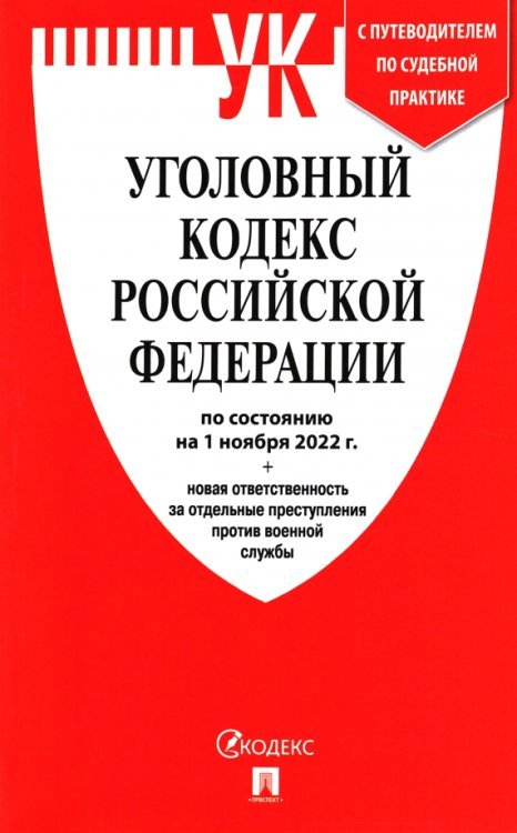 Уголовный кодекс РФ по состоянию на 01.10.2022 + новая ответственность за отдельные преступления