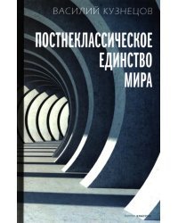 Постнеклассическое единство мира