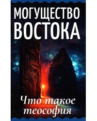 Могущество Востока. Что такое теософия