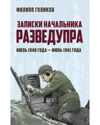 Записки начальника Разведупра. Июль 1940 года - июнь 1941 года