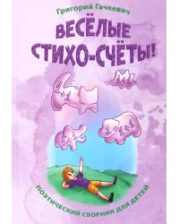 Весёлые стихо-счёты!