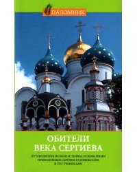 Обители века Сергиева. Путеводитель по монастырям, основанным преподобным Сергием Радонежским