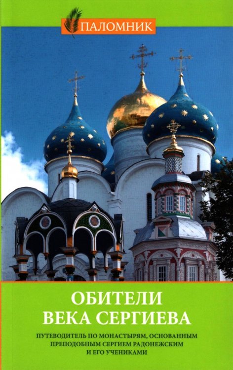 Обители века Сергиева. Путеводитель по монастырям, основанным преподобным Сергием Радонежским