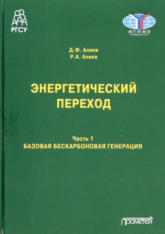 Энергетический переход. Часть 1. Базовая бескарбоновая генерация. Монография