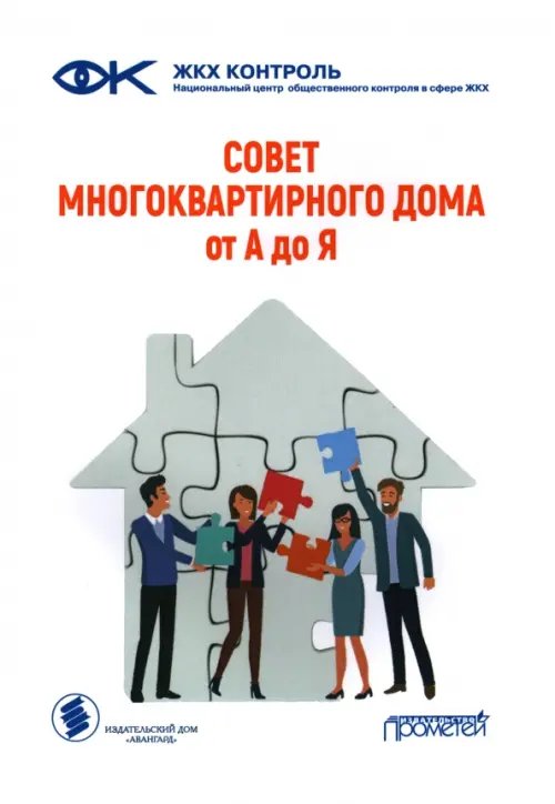 Совет многоквартирного дома. От А до Я. Справочно-методическое пособие