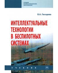 Интеллектуальные технологии в беспилотных системах. Учебник