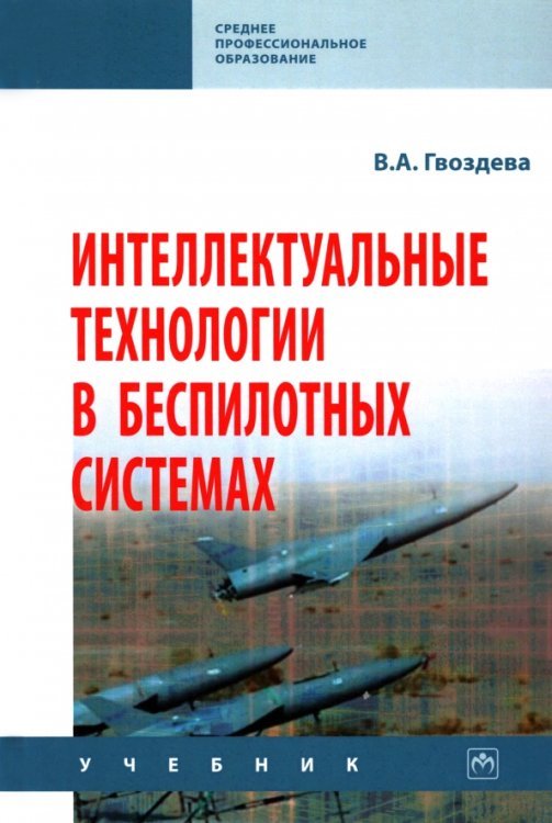 Интеллектуальные технологии в беспилотных системах. Учебник