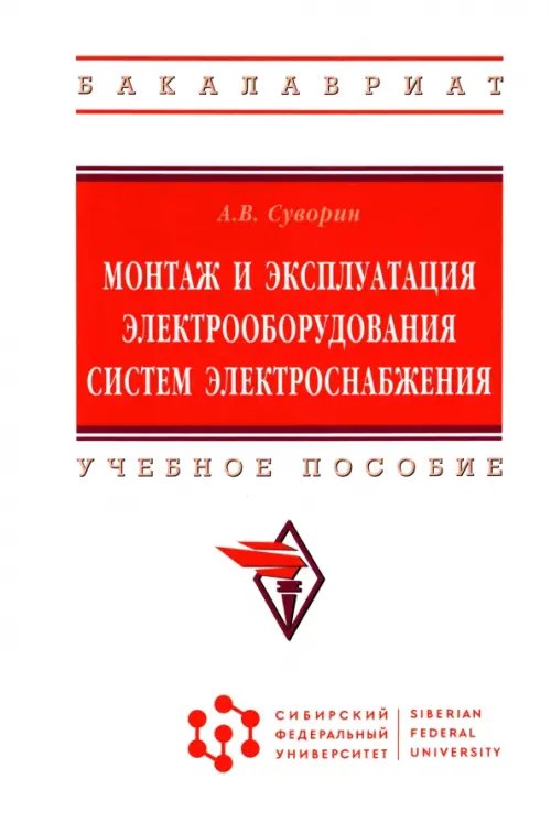 Монтаж и эксплуатация электрооборудования систем электроснабжения. Учебное пособие