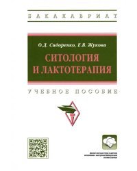 Ситология и лактотерапия. Учебное пособие