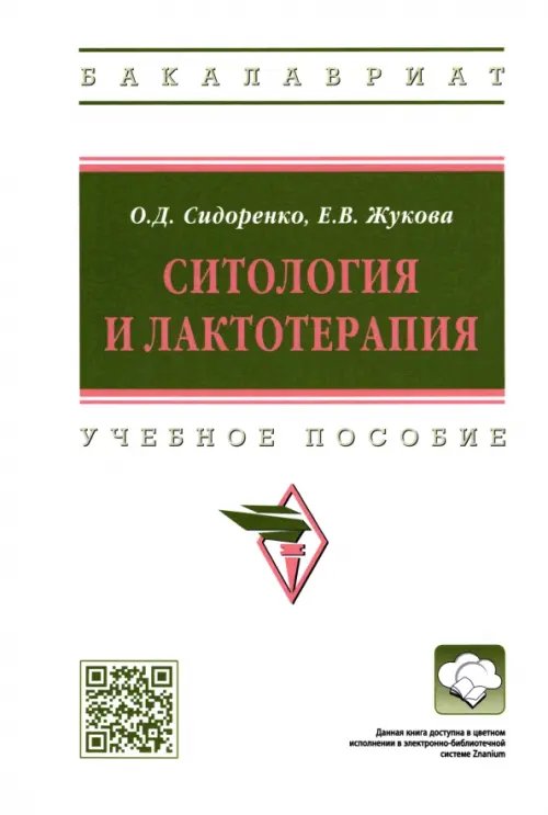 Ситология и лактотерапия. Учебное пособие