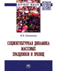 Социокультурная динамика массовых праздников и зрелищ. Монография