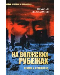 На волжских рубежах. Сталин и Сталинград