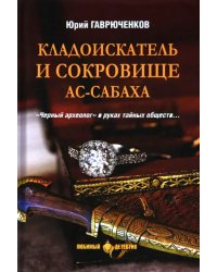 Кладоискатель и сокровище ас-Сабаха