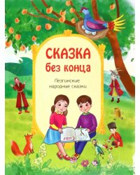 Сказка без конца. Лезгинские народные сказки