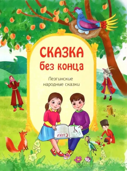 Сказка без конца. Лезгинские народные сказки