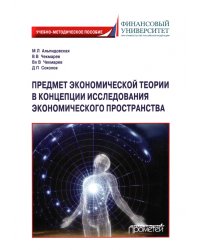 Предмет экономической теории в концепции исследования экономического пространства