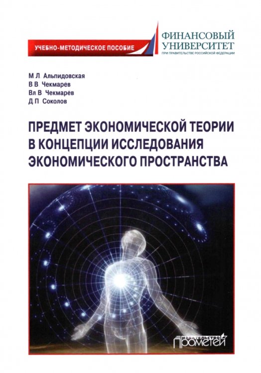 Предмет экономической теории в концепции исследования экономического пространства