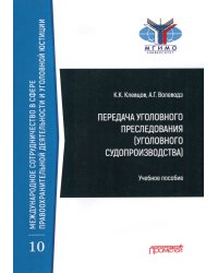 Передача уголовного преследования (уголовного судопроизводства). Учебное пособие