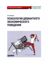 Психология девиантного экономического поведения. Учебник для бакалавриата