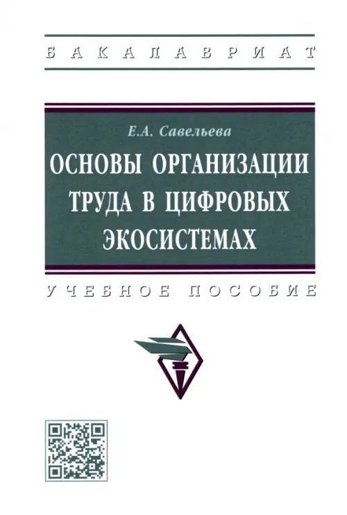 Основы организации труда в цифровых экосистемах. Учебное пособие