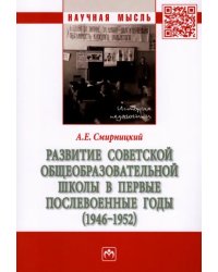 Развитие советской общеобразовательной школы в первые послевоенные годы (1946-1952)