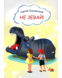 Не зевай! Стихи