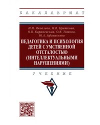 Педагогика и психология детей с умственной отсталостью (интеллектуальными нарушениями). Учебник