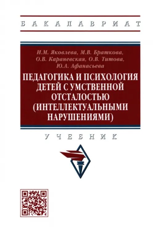 Педагогика и психология детей с умственной отсталостью (интеллектуальными нарушениями). Учебник